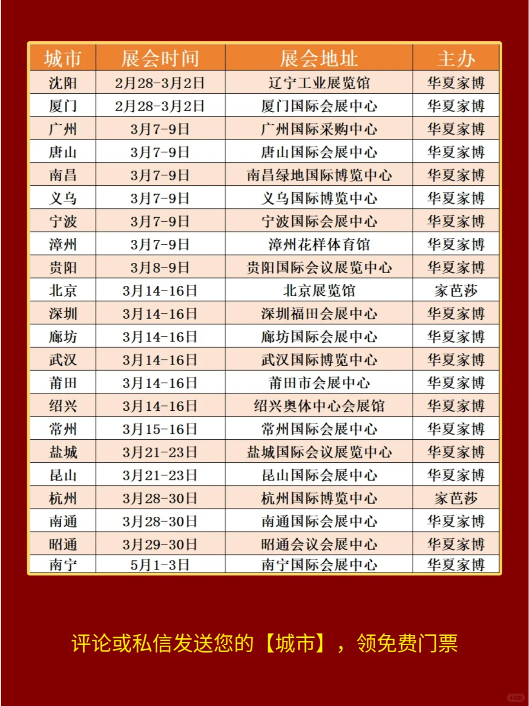 2025‼️全国家博会时间表 门票免费送?