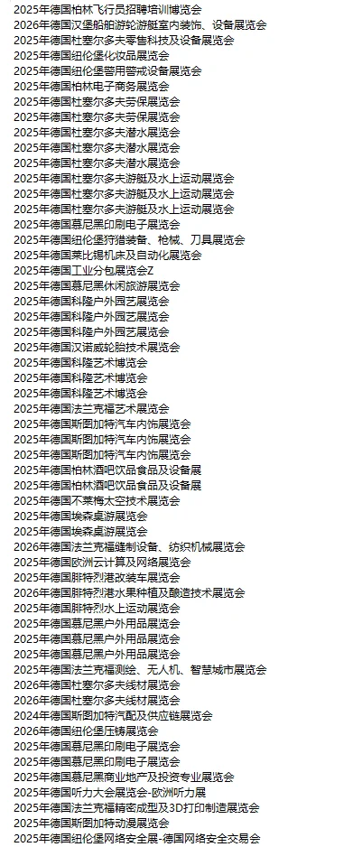 欧洲德国展会 德国市场 各行各业明细