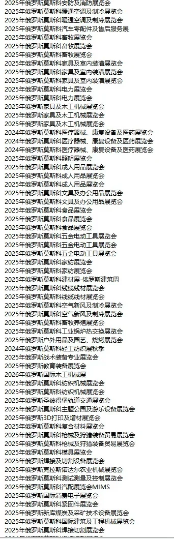 俄罗斯展会 俄罗斯市场 俄罗斯外贸开发