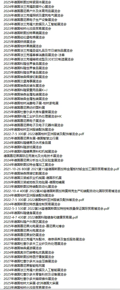 欧洲德国展会 德国市场 各行各业明细