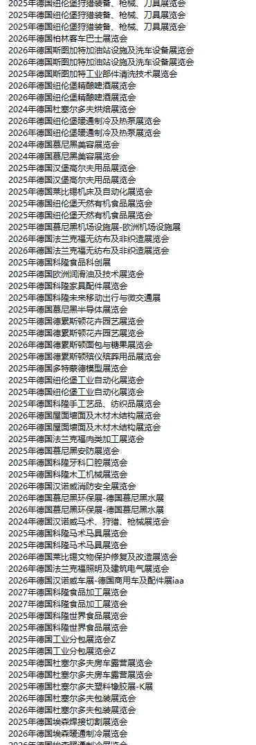 欧洲德国展会 德国市场 各行各业明细