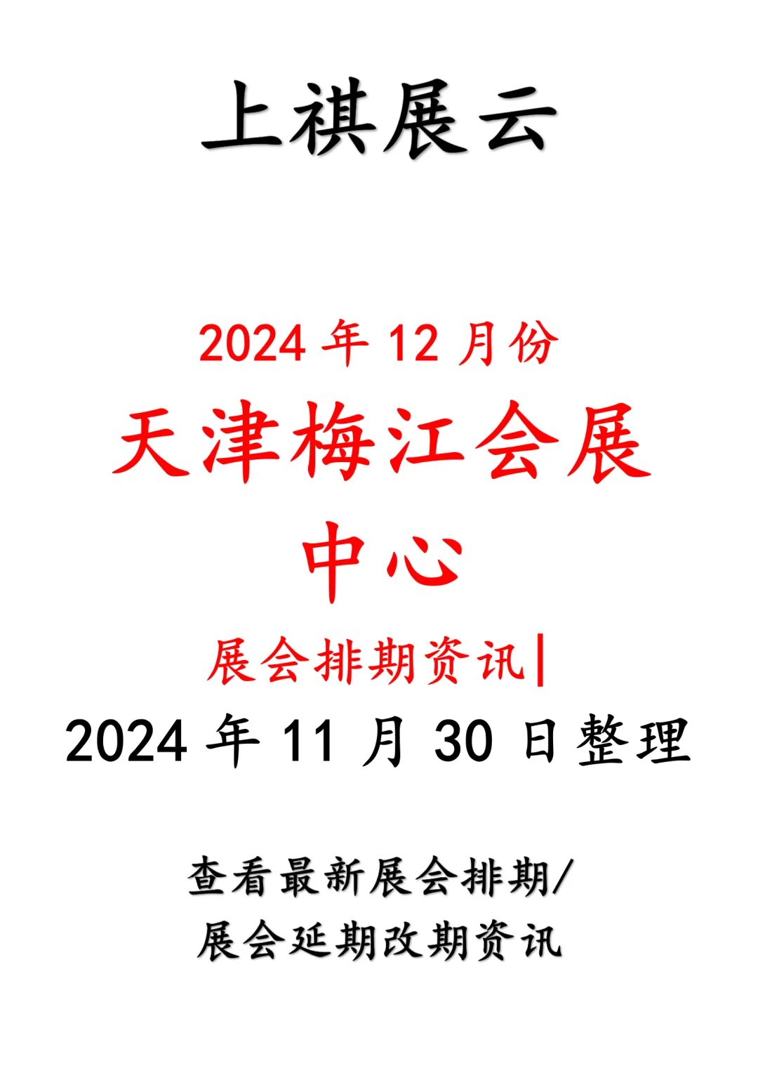 2024年12月天津梅江会展中心