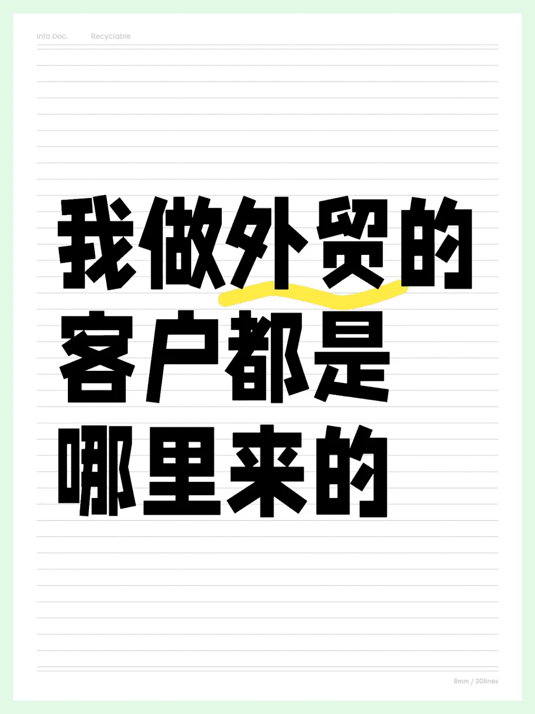我的外贸客户来源何处？