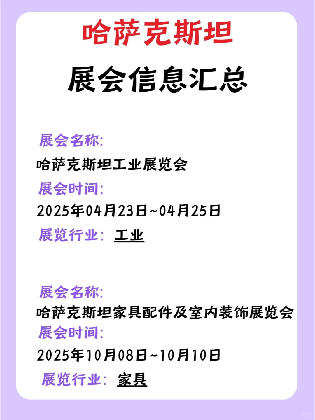 2025年哈萨克斯坦展会信息汇总，外贸人必看