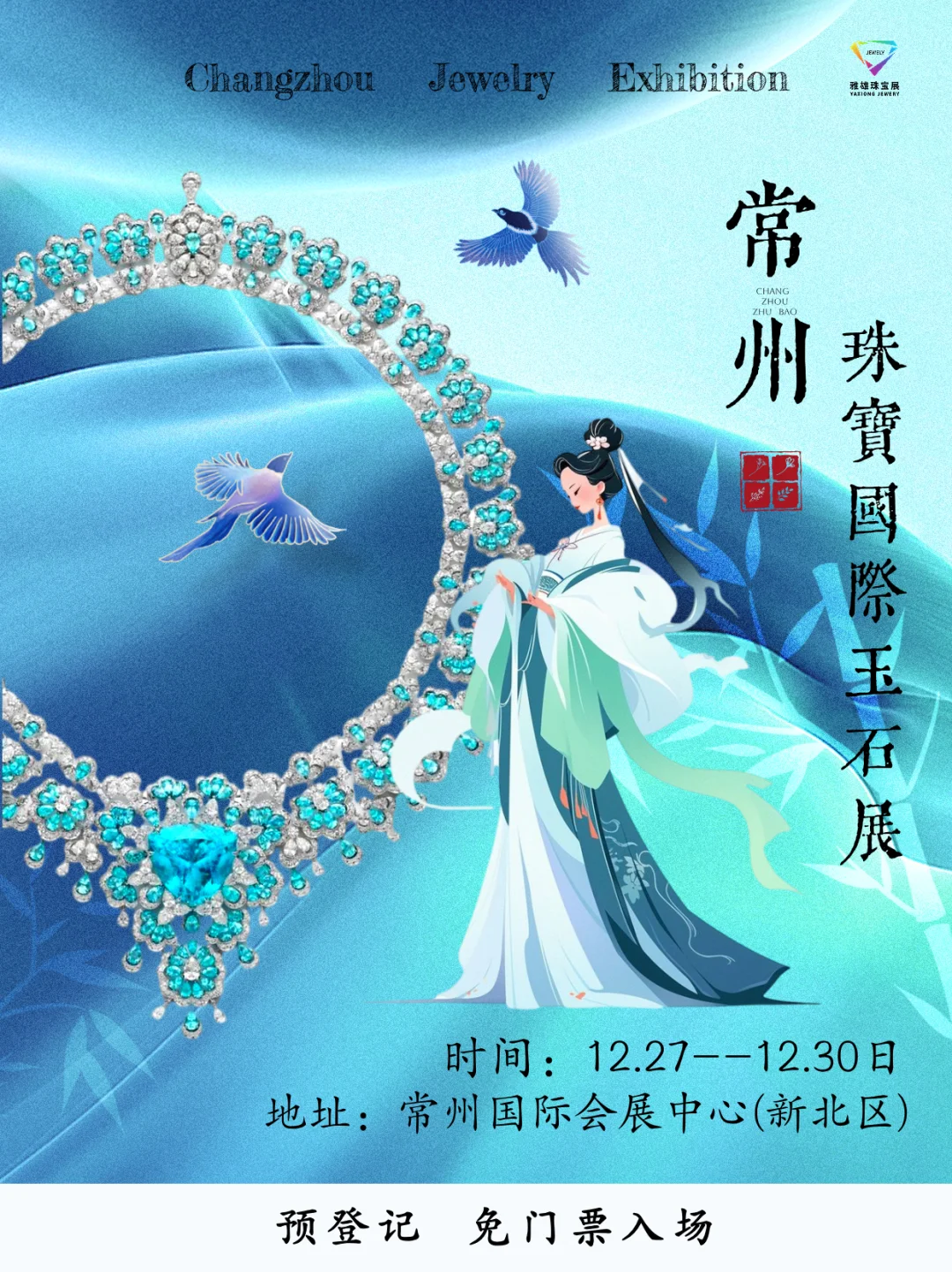 ?常州珠宝展免门票啦！年末快来邂逅璀璨