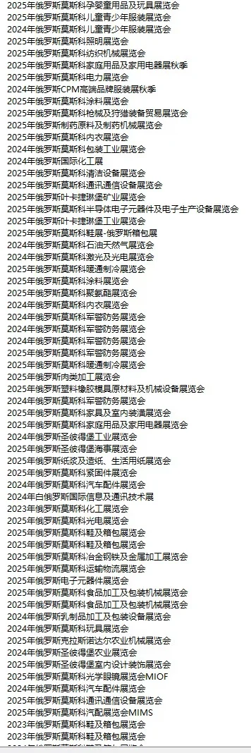 俄罗斯展会 俄罗斯市场 俄罗斯外贸开发