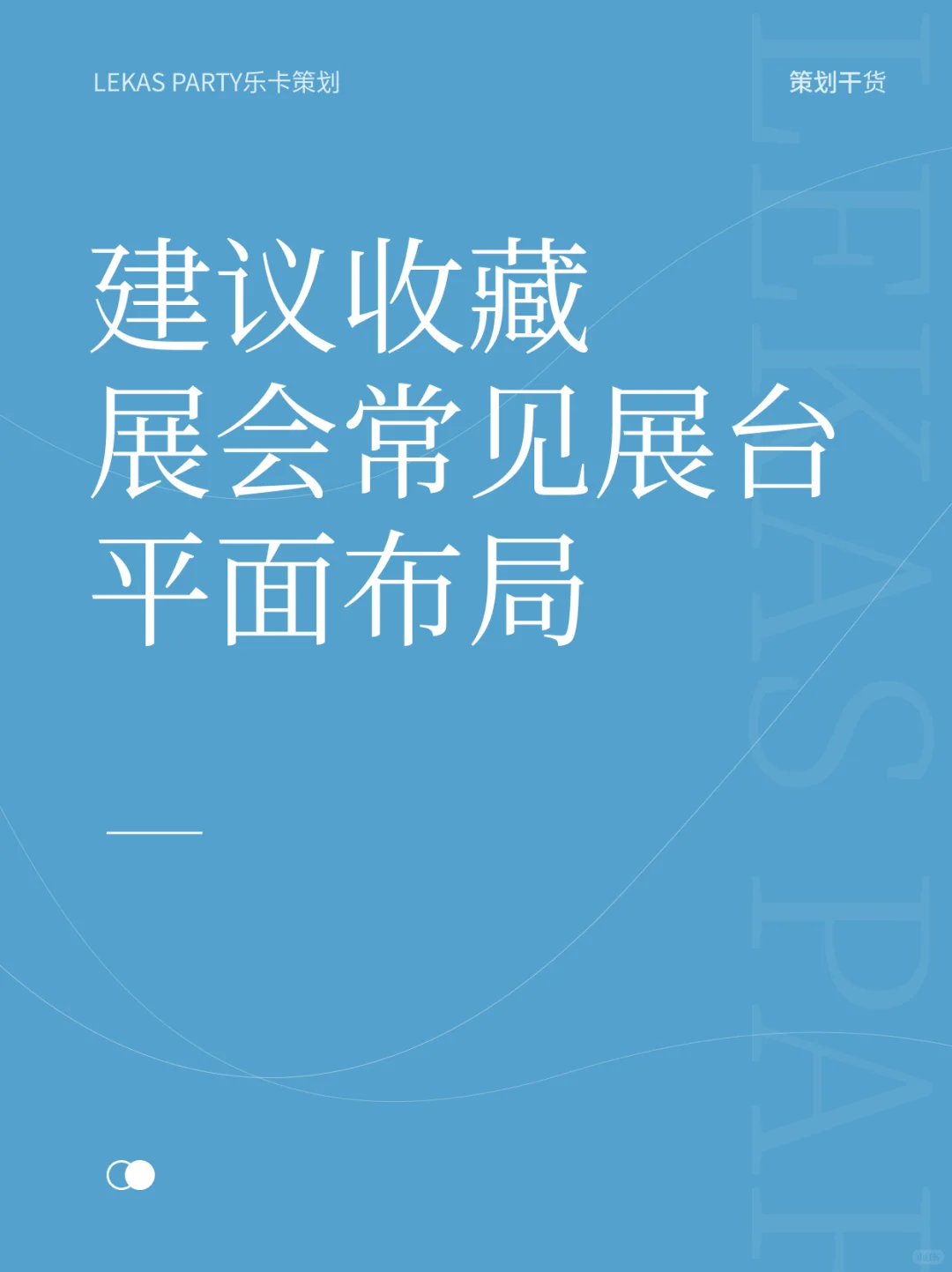 6大展台布局，让你的展位设计更专业！