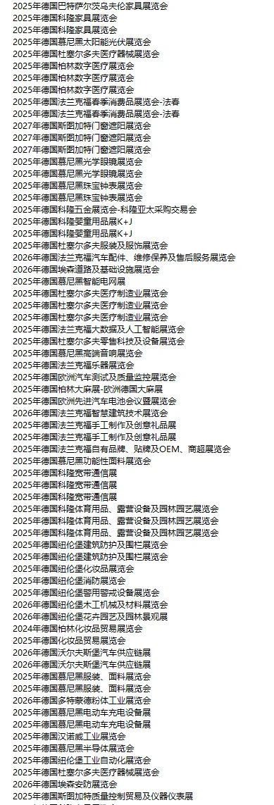 欧洲德国展会 德国市场 各行各业明细