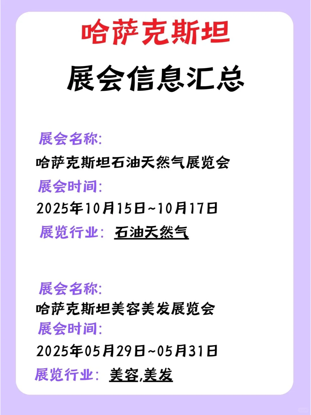 2025年哈萨克斯坦展会信息汇总，外贸人必看