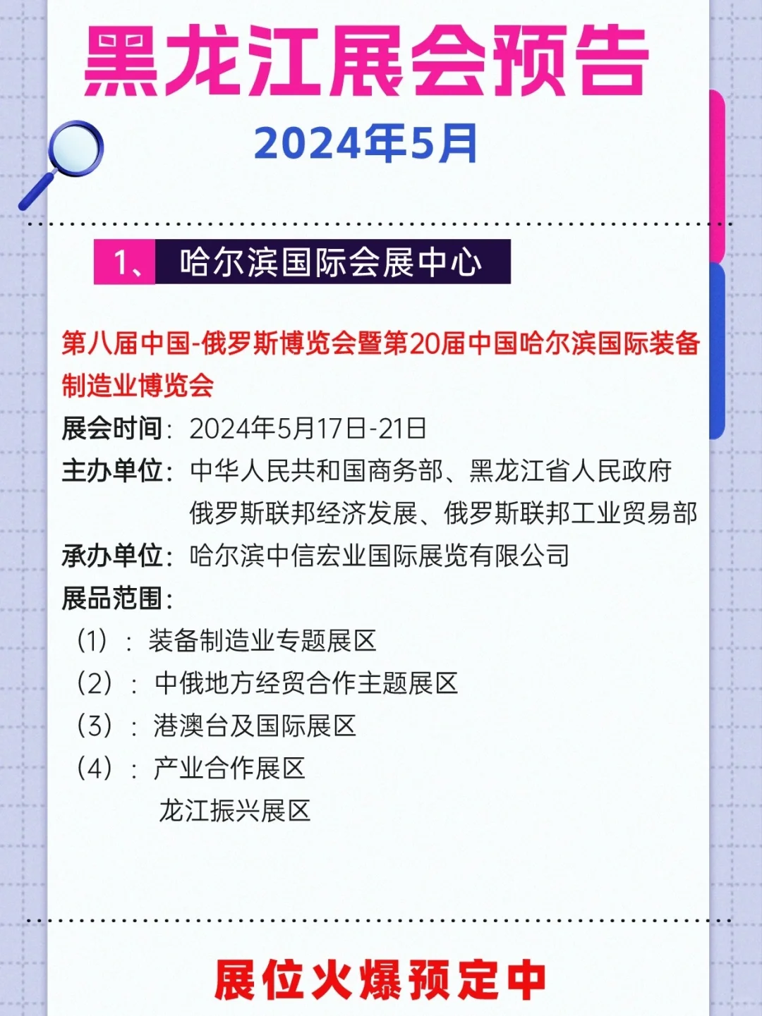 2024年5月哈尔滨展会排期参展时间一览表