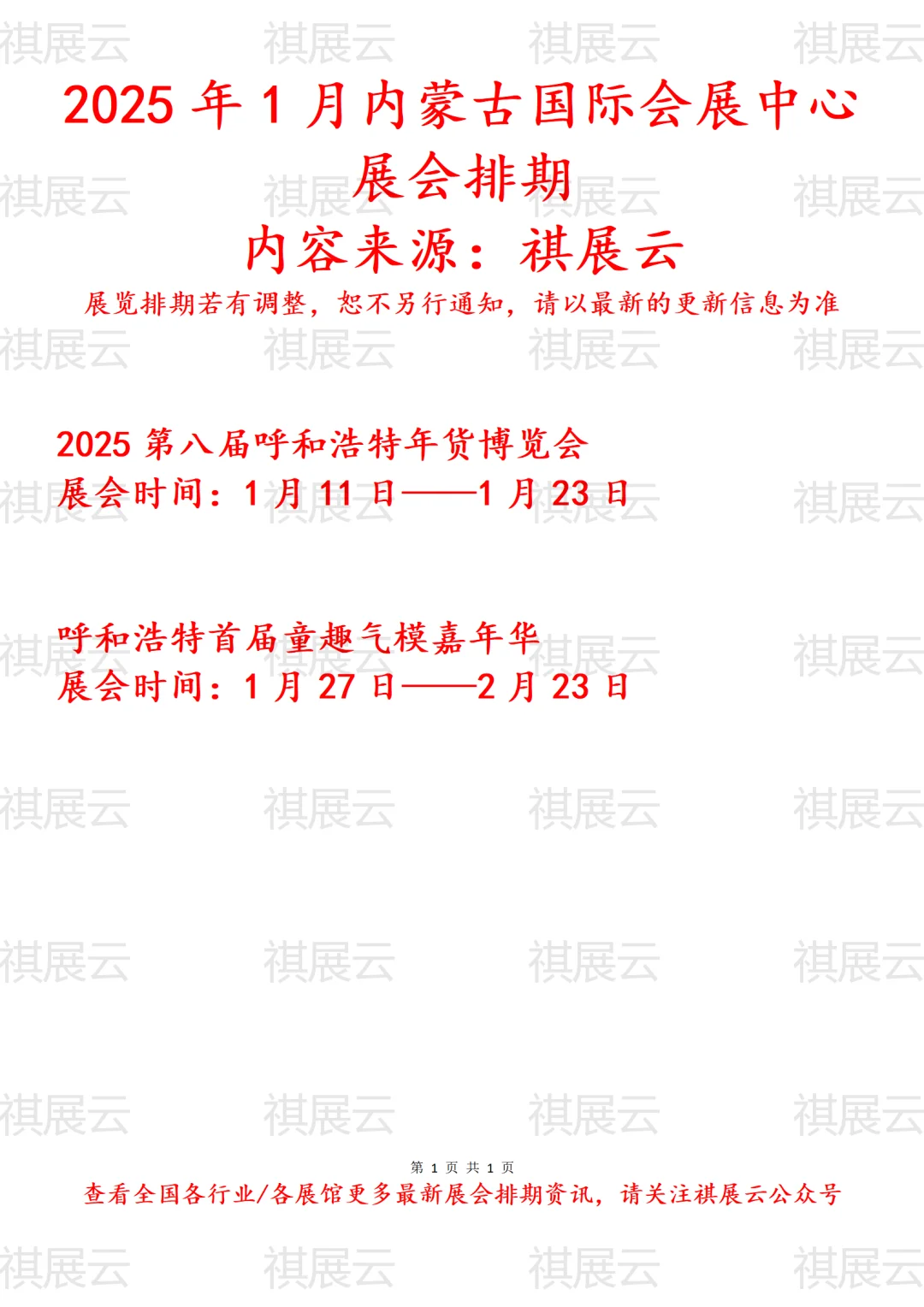 内蒙古国际会展中心2025年1月展会预告