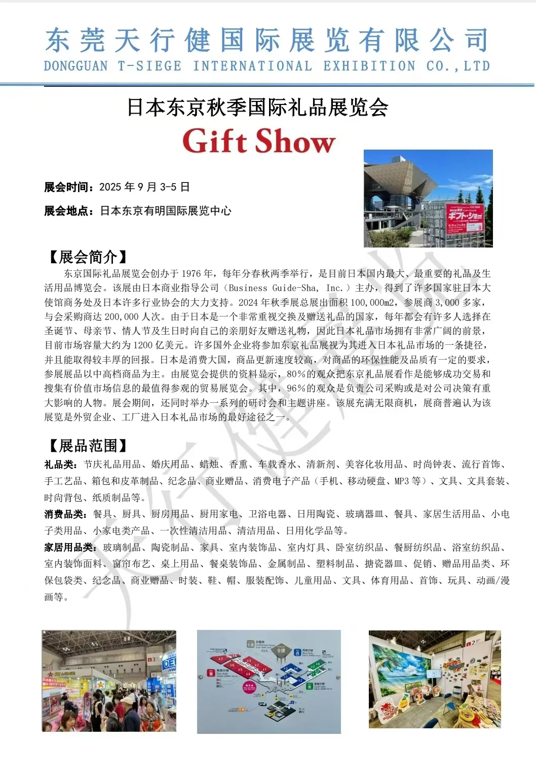 日本东京秋季国际礼品展览会