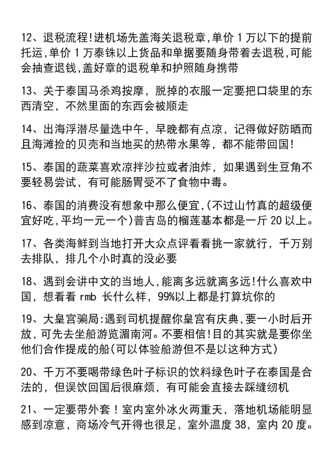 听说这已经是泰国旅游公认的潜规则了....