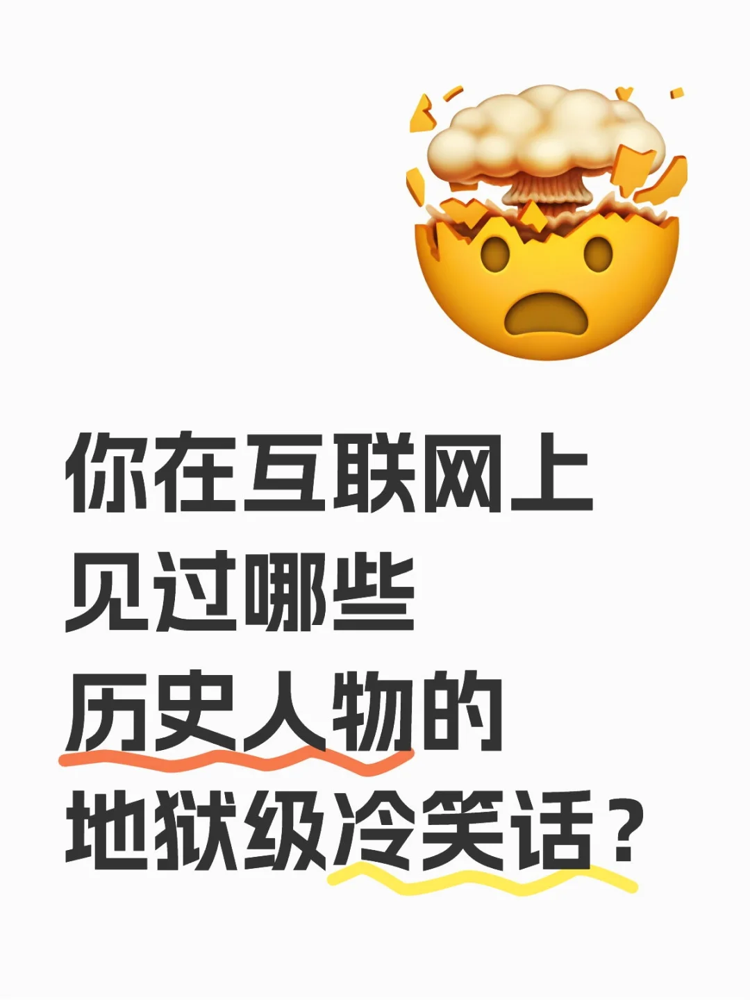 历史人物的地狱笑话