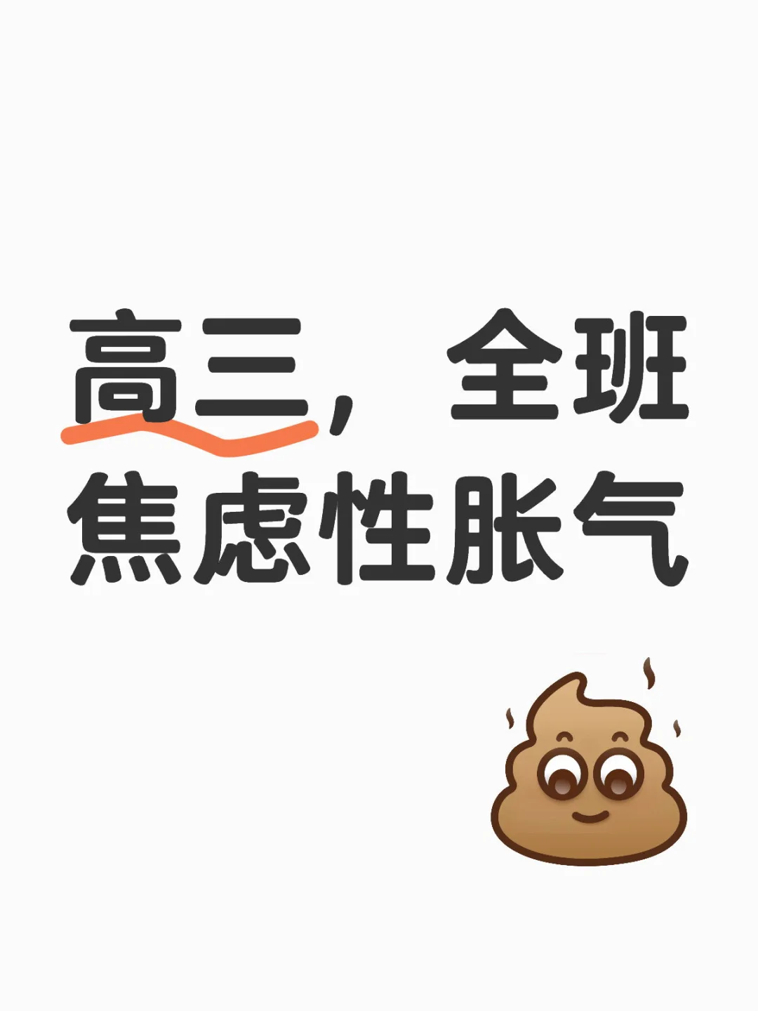 高三，全班焦虑性胀气
