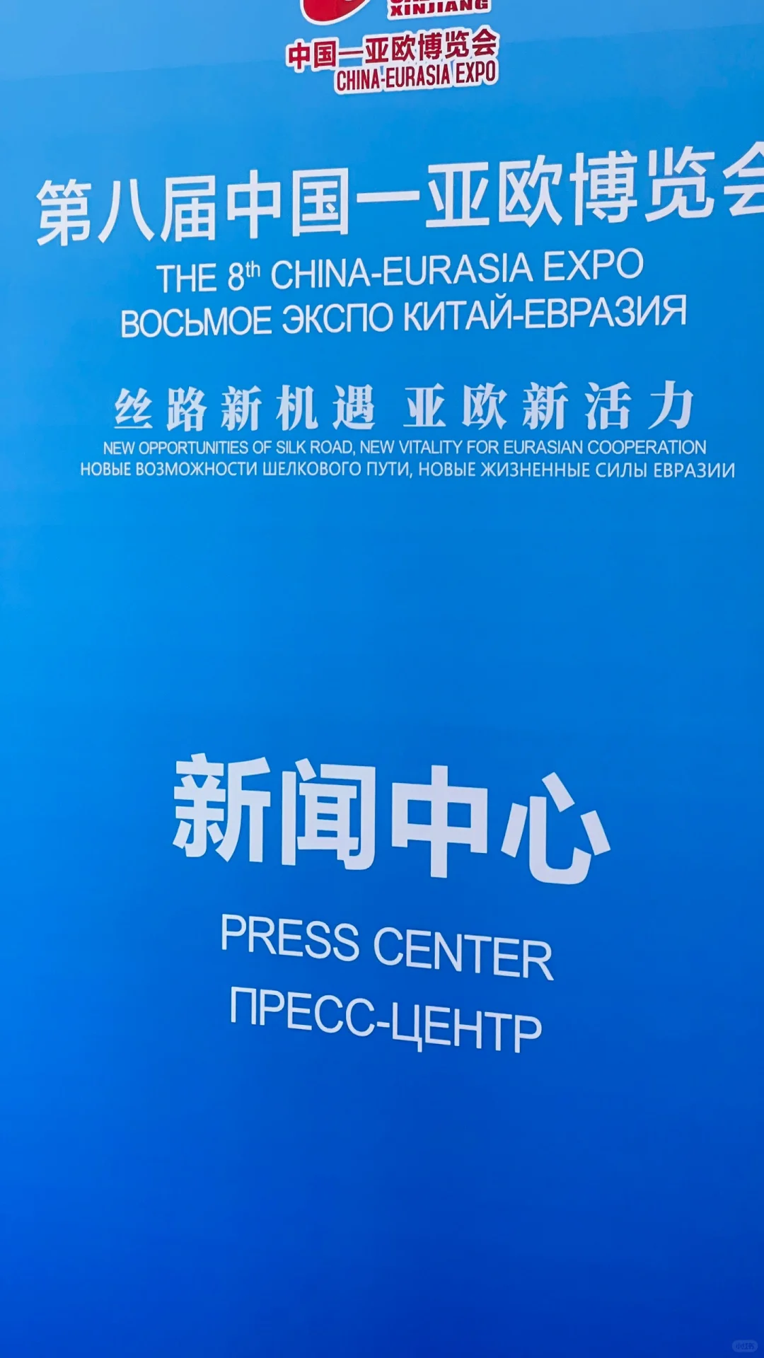 时隔一年又是一次亚欧博览会采访任务
