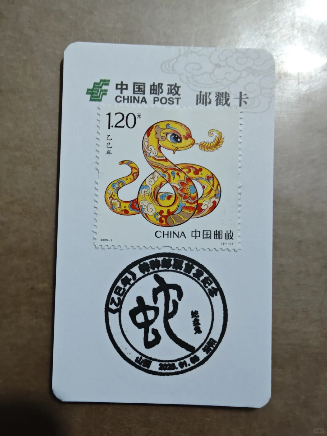 乙巳蛇年生肖邮票首发日盖戳