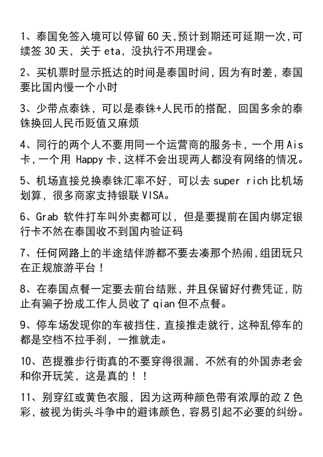 听说这已经是泰国旅游公认的潜规则了....