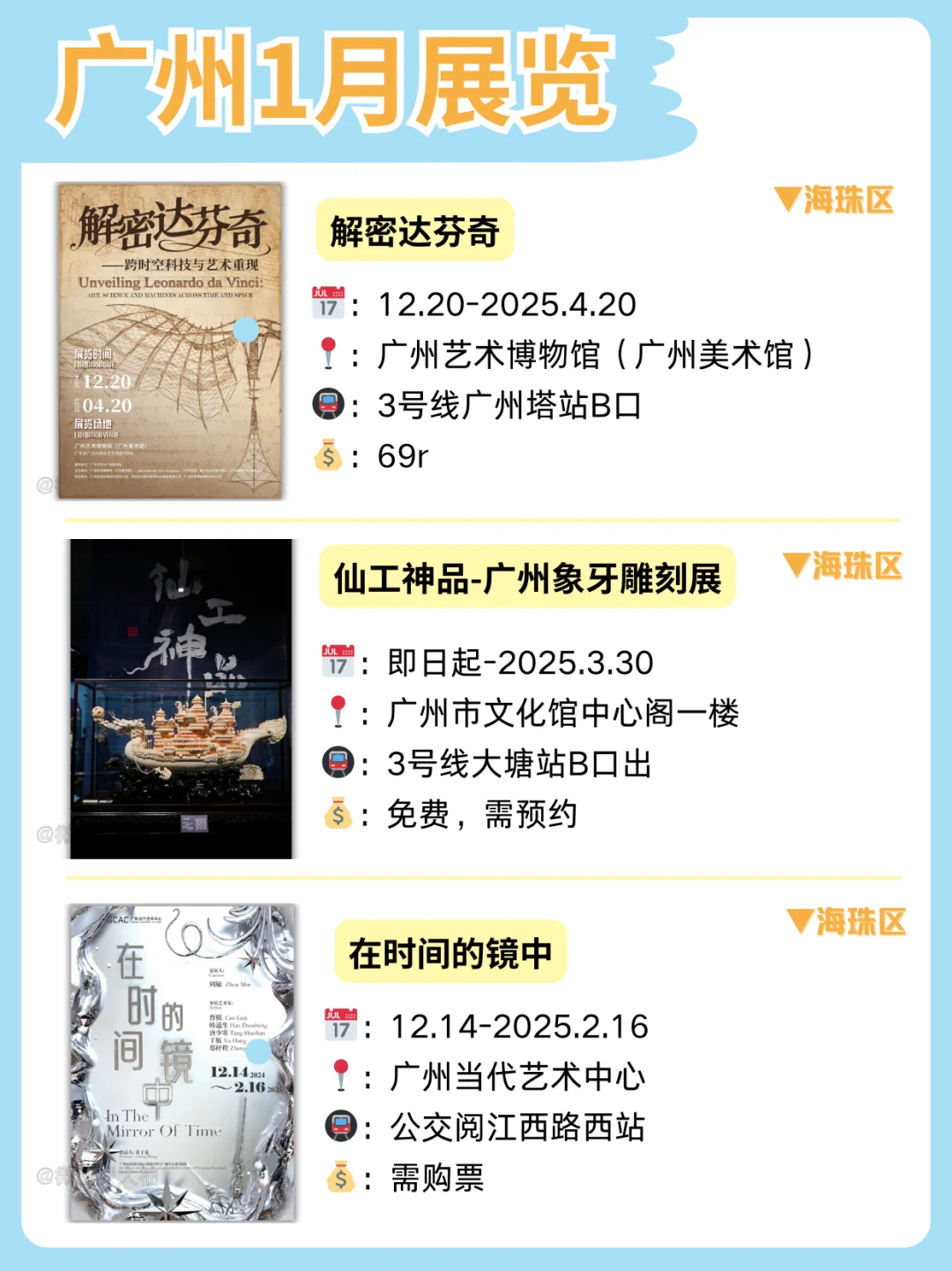 广州1月新展合集来袭❗不花钱也能慢慢玩❗