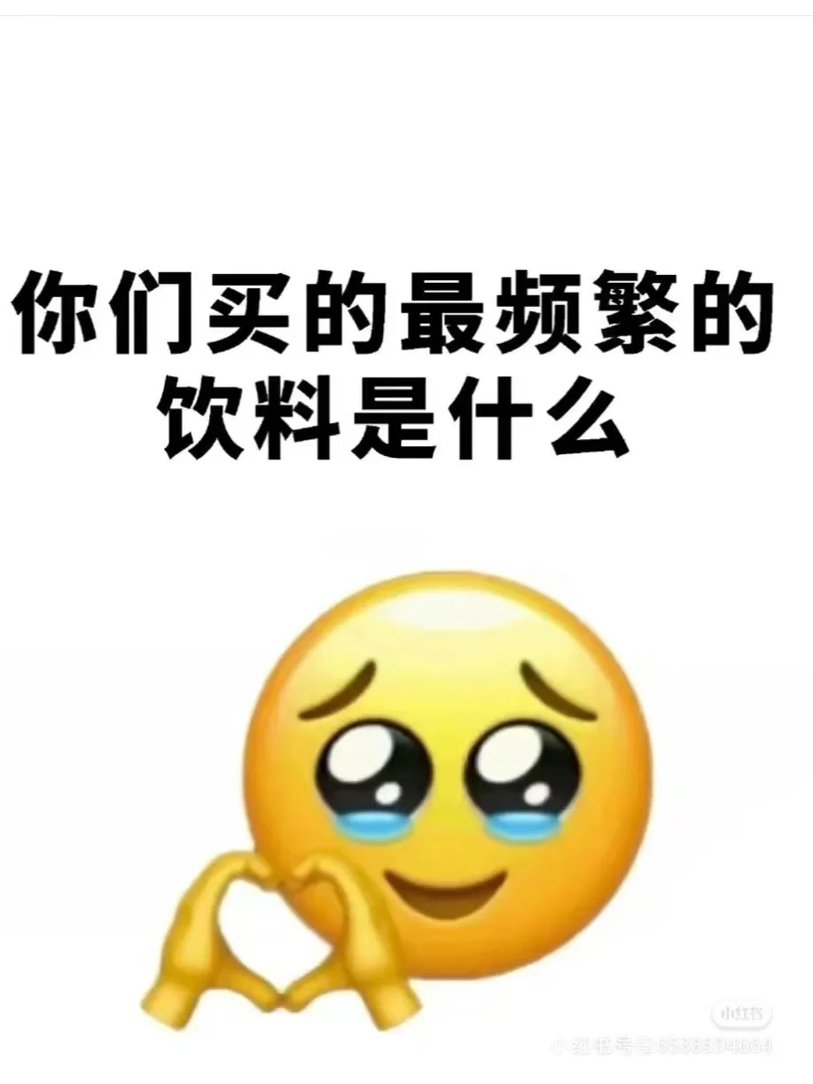 你们买的最频繁的饮料是什么？