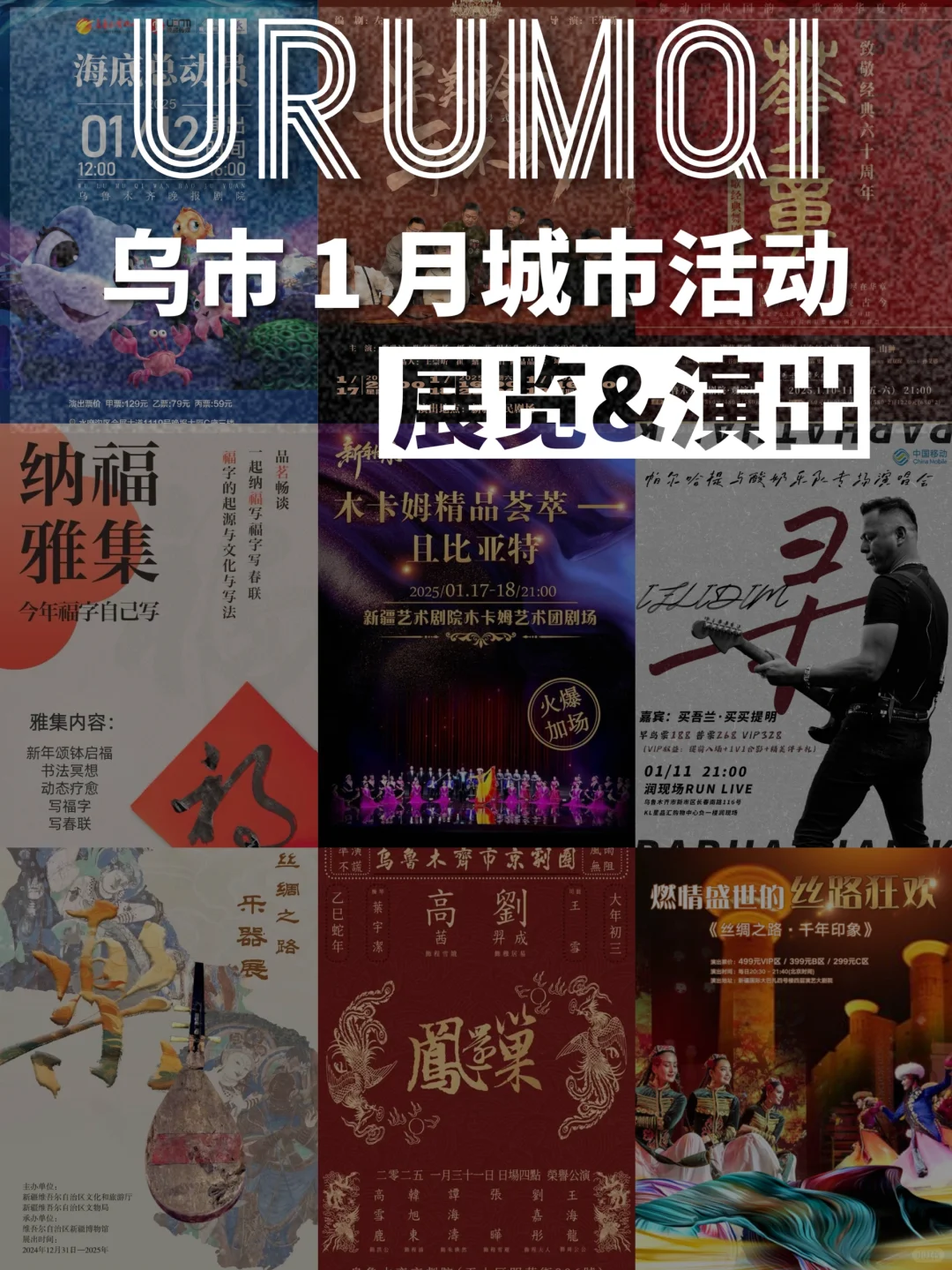 乌鲁木齐 1 月城市活动，21 种新玩法
