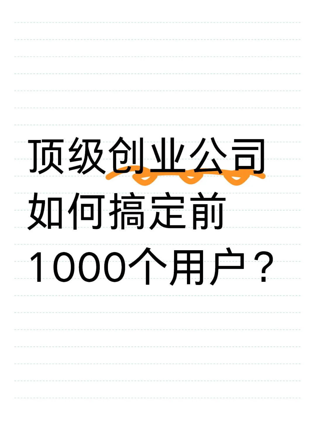 顶级创业公司如何搞定前1000个用户？