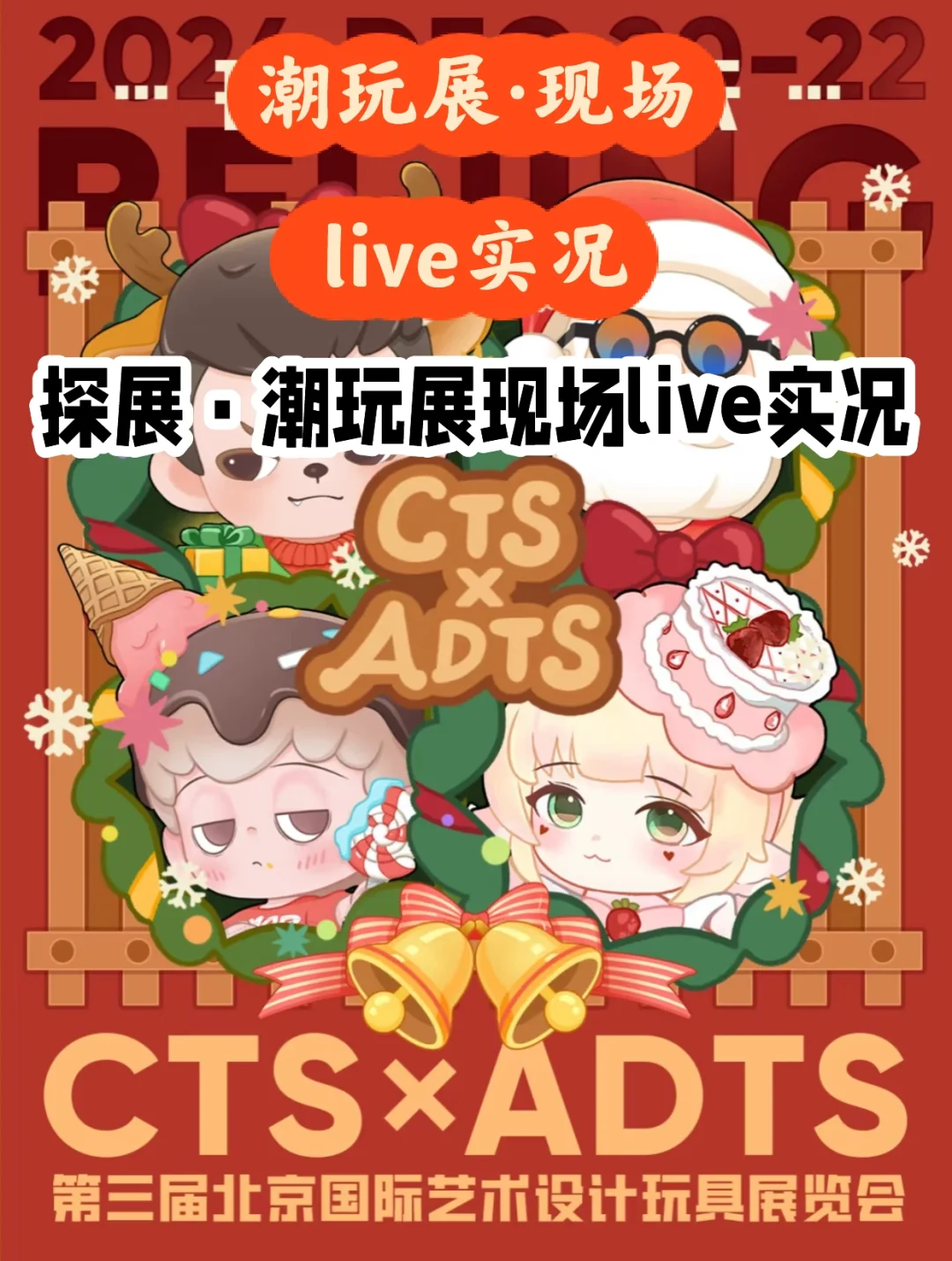 探展·潮玩展12.20现场live实况