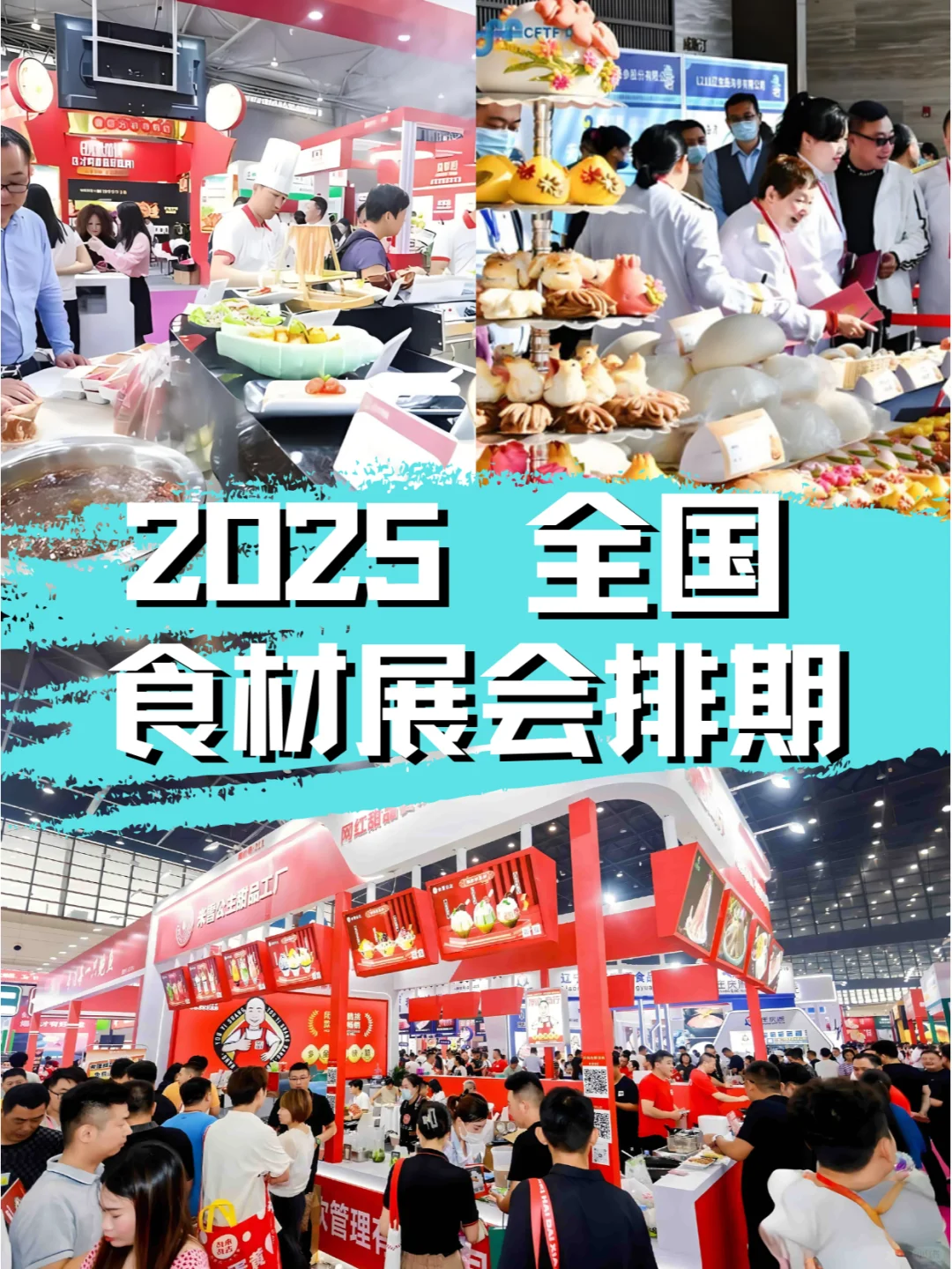 ?2025年全国食材展排期合集?