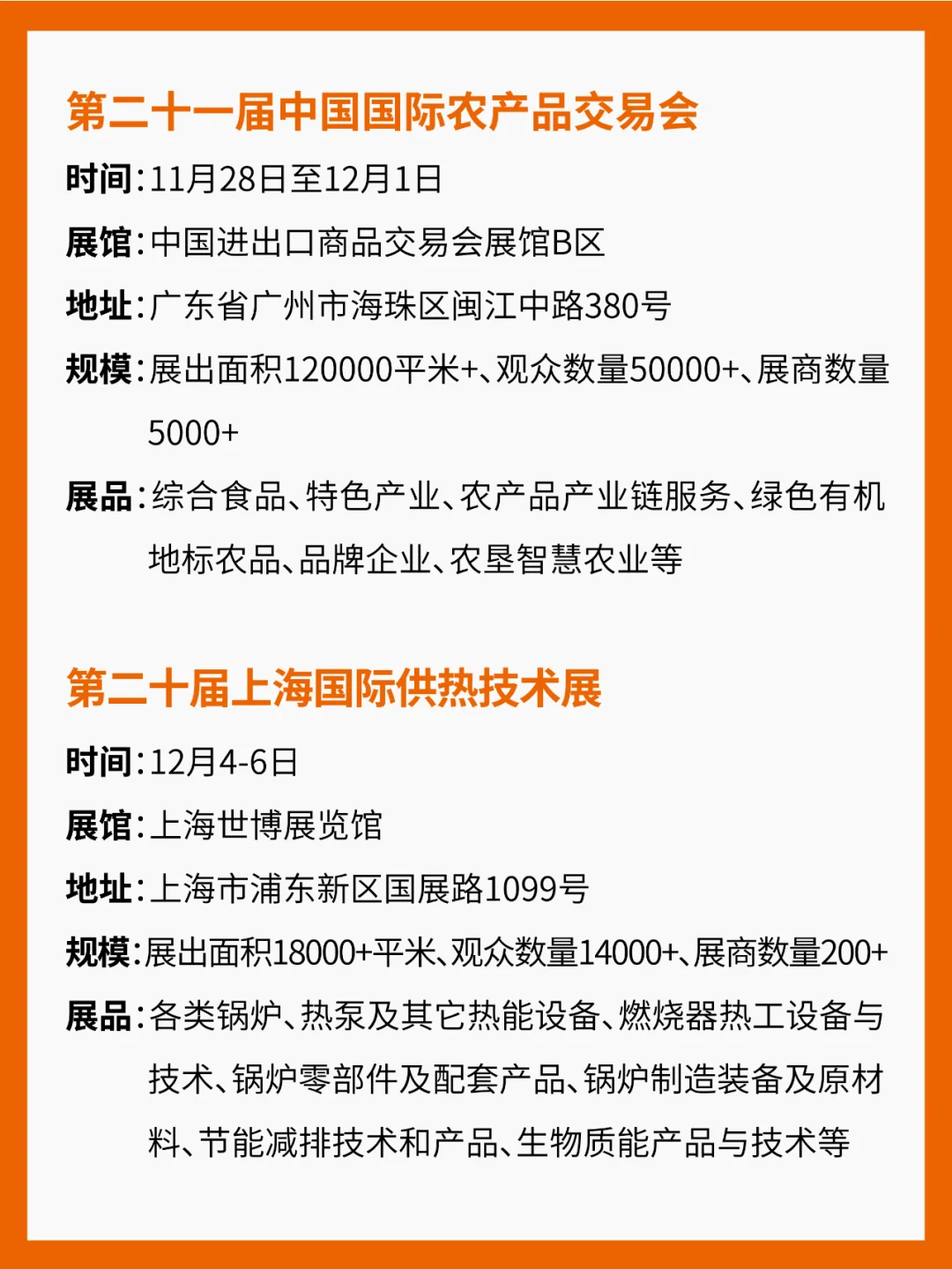 12月食品展会预告！最后一个月啦！