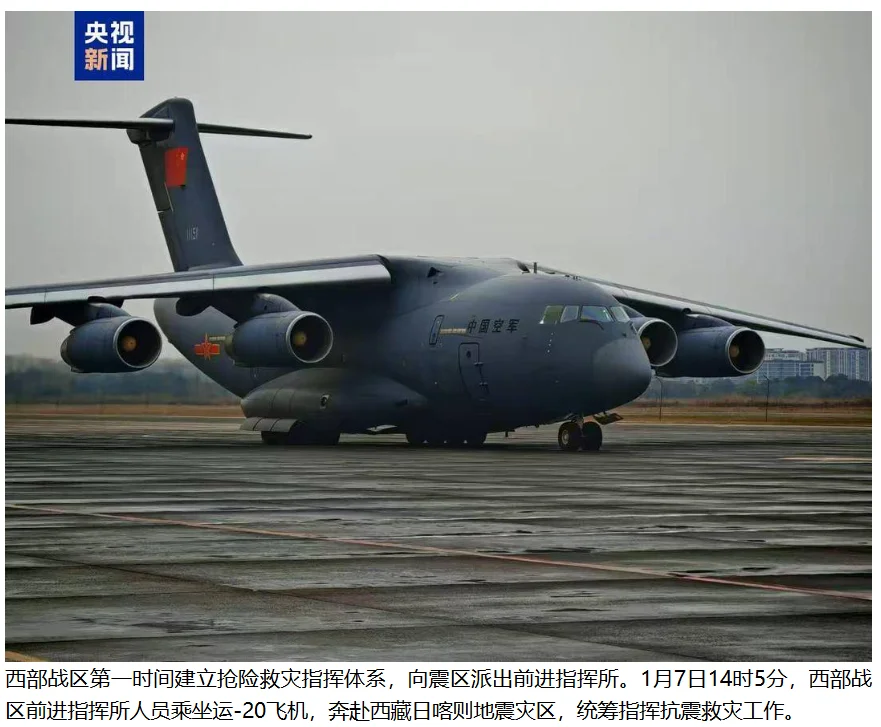 日喀则地震已致95人遇难！运20已奔赴灾区。