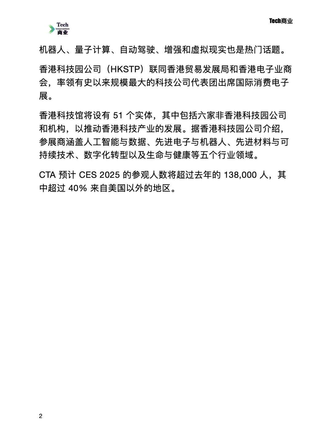 CES 2025：中国1300家公司参展，大牌缺席