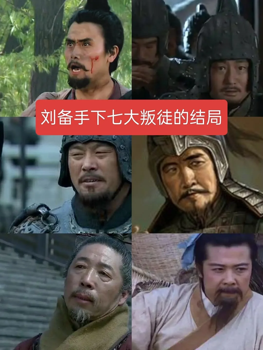刘备手下七大叛徒的结局