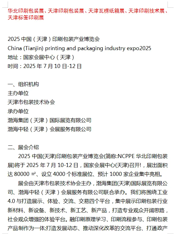 2025天津印刷包装产业博览会