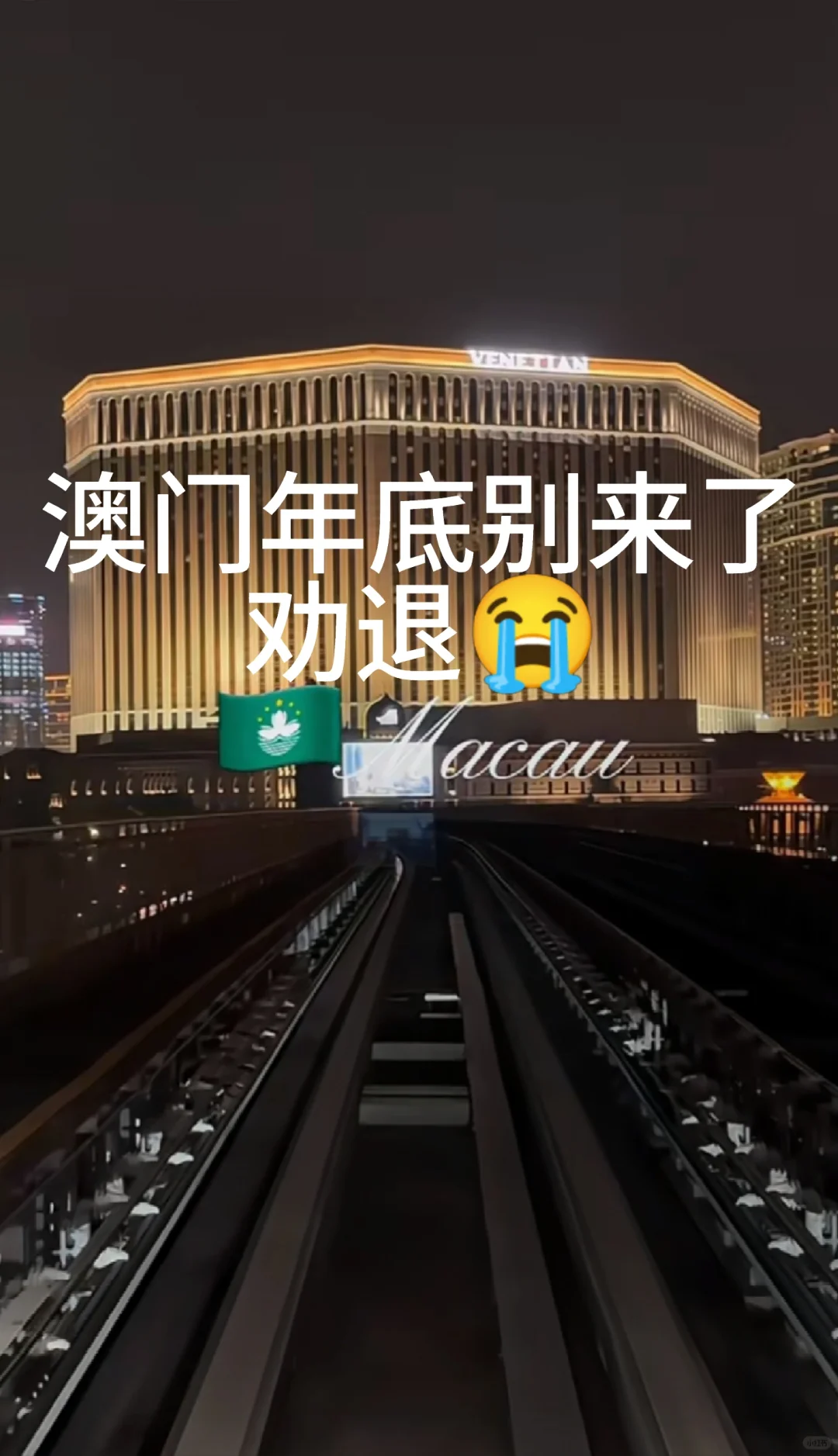 紧急！澳门1~2月别去了，出事了