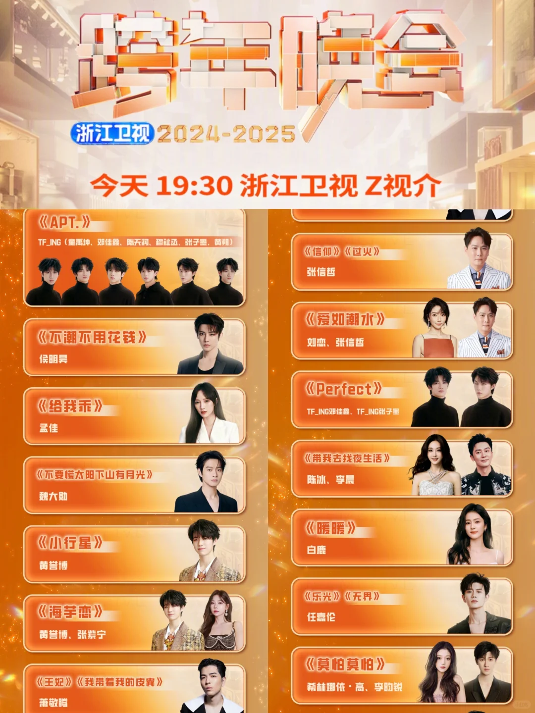 2024-2025五大跨年晚会节目单来了❗