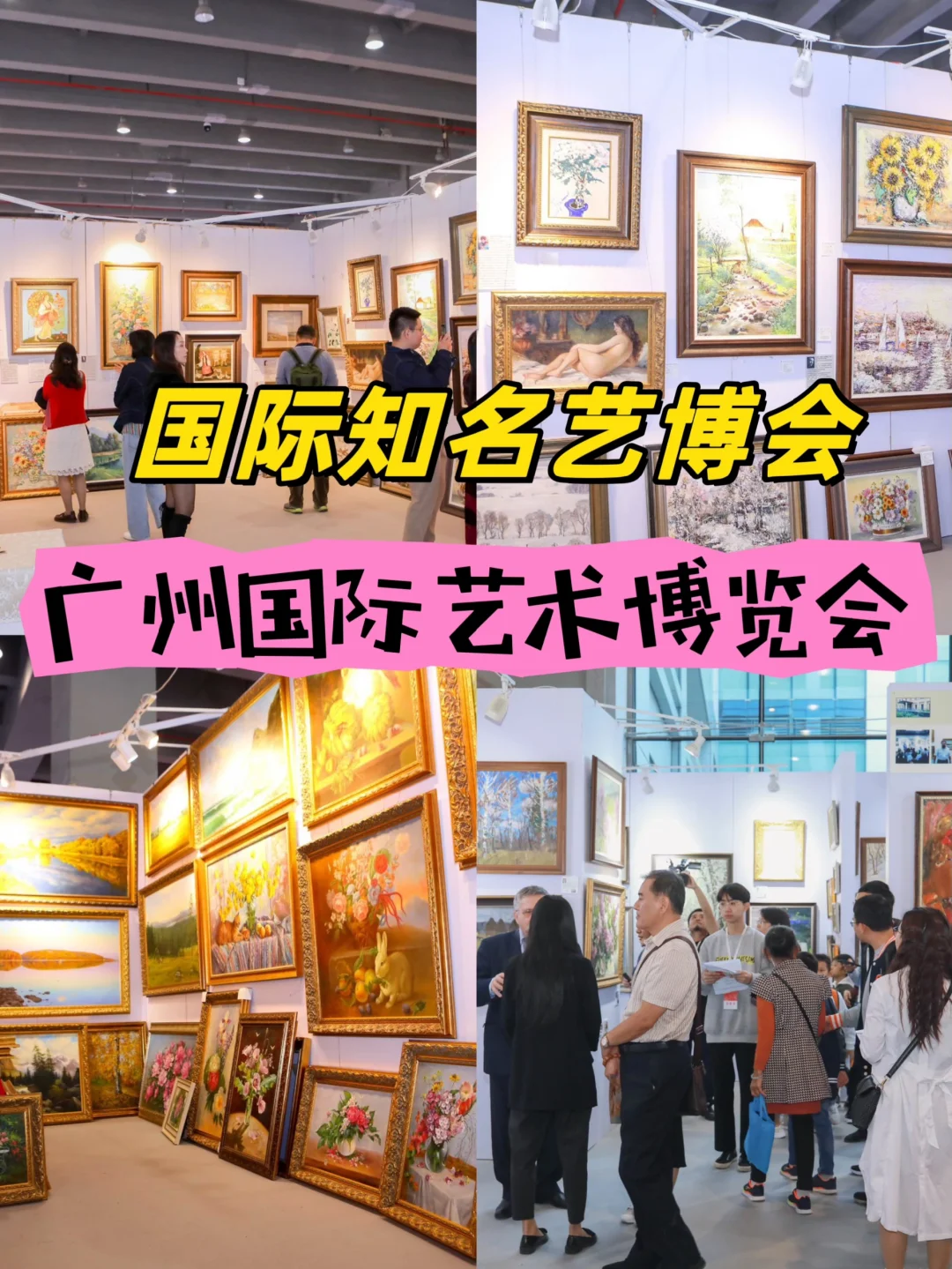 国际艺术博览会丨广州国际艺术博览会?