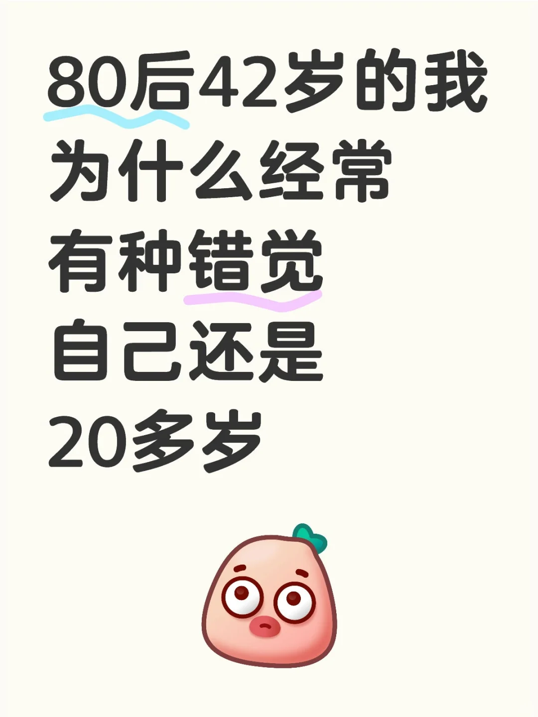 42岁的我，为什么经常有种错觉自己才20多
