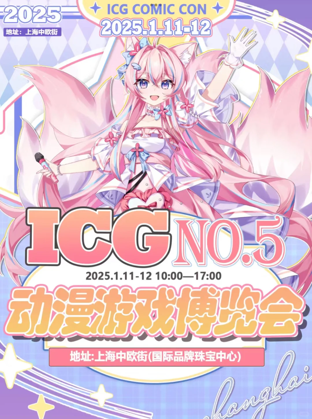 上海icg动漫游戏博览会自由行申请（已满）