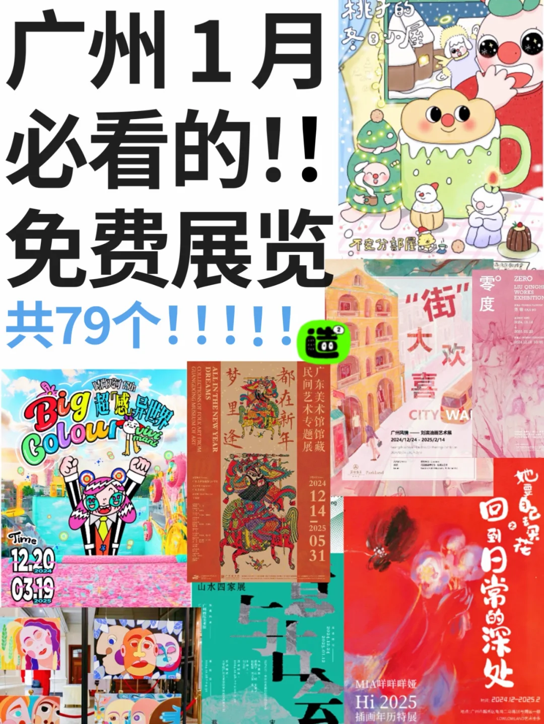 广州1月展览！精选79个！超多免费新展！
