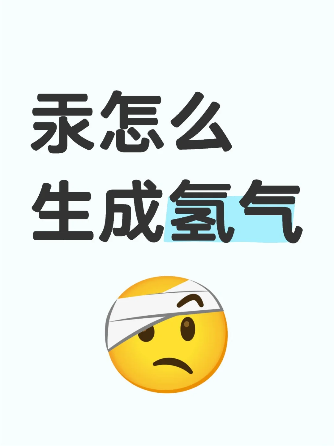 汞怎么生成氢气 不懂就问有问必答 万能的小红书