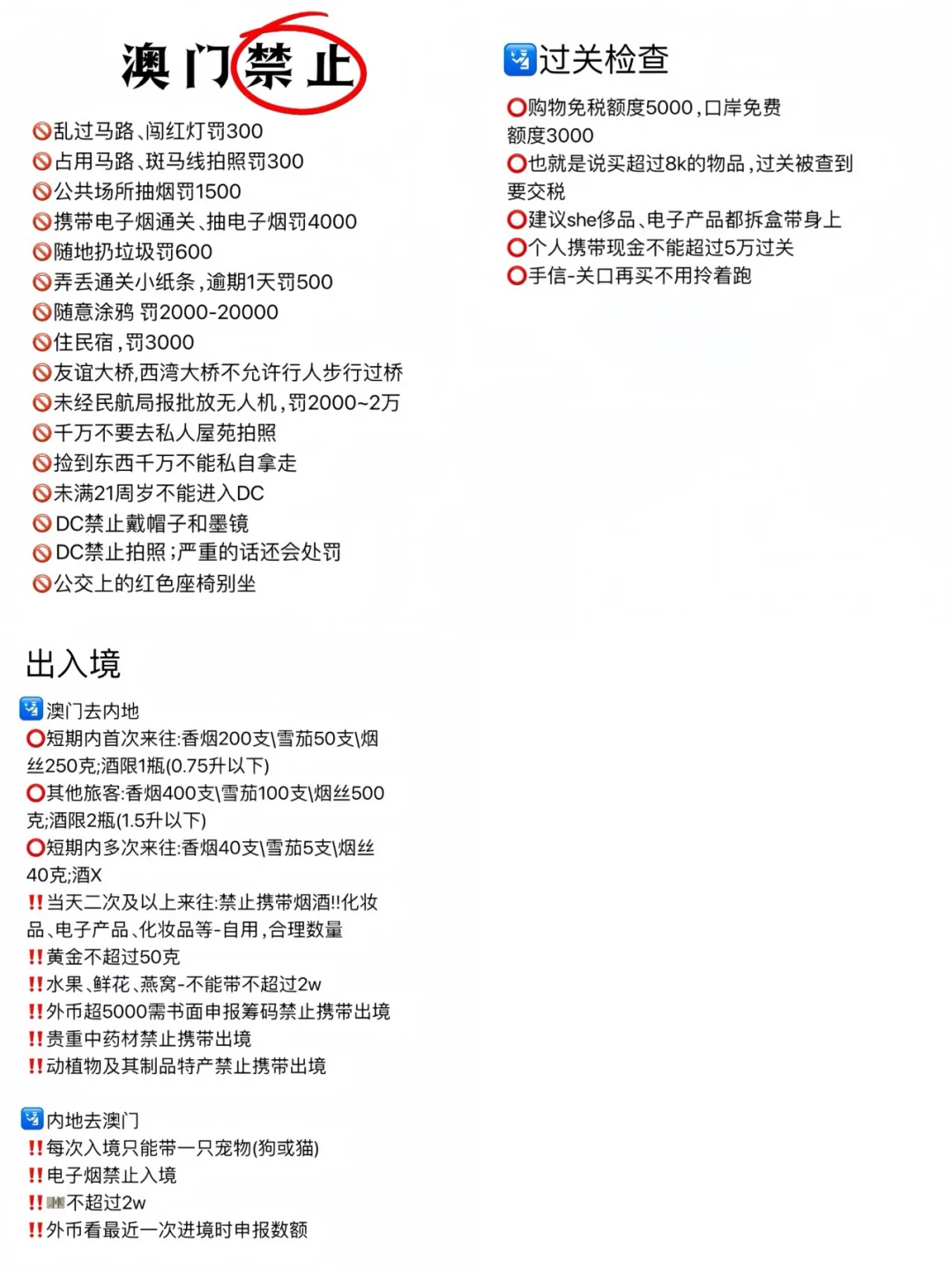 去澳门这些事情不要做❗️小心被罚款❗️