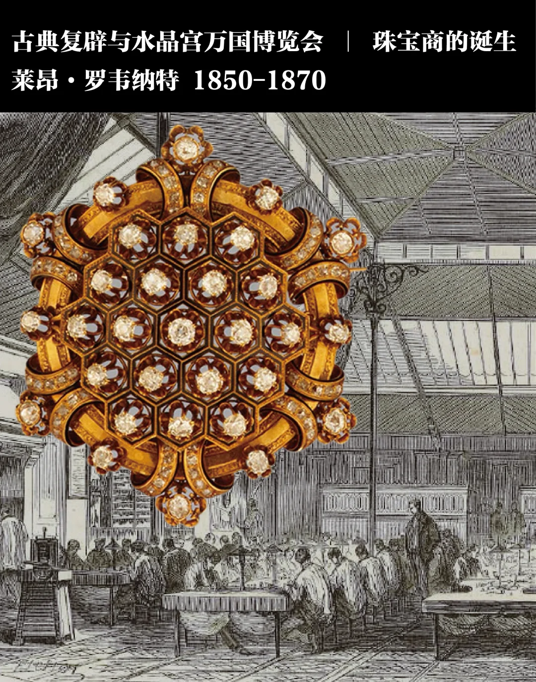 ?️工业革命下的古典复辟?️珠宝商的诞生