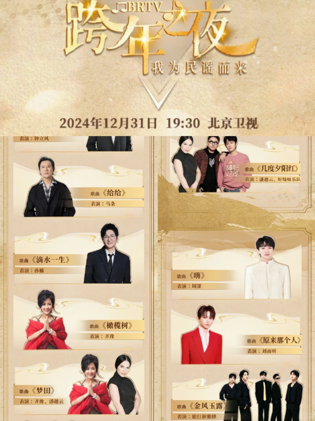 2024-2025五大跨年晚会节目单来了❗