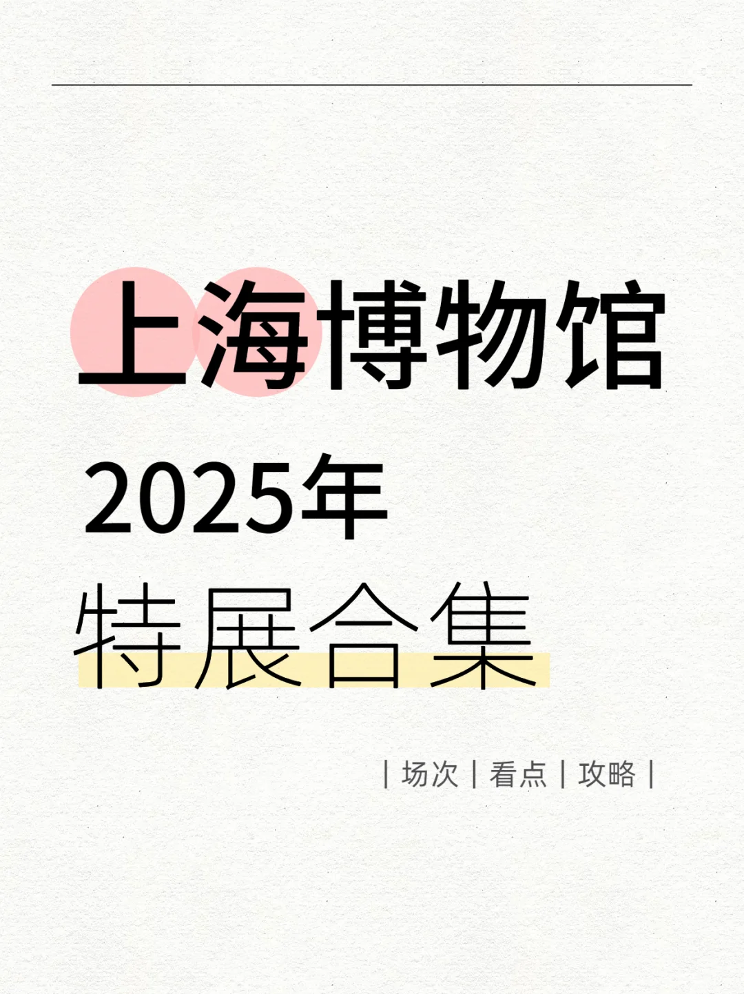 展讯·上海博物馆2025年特展合集