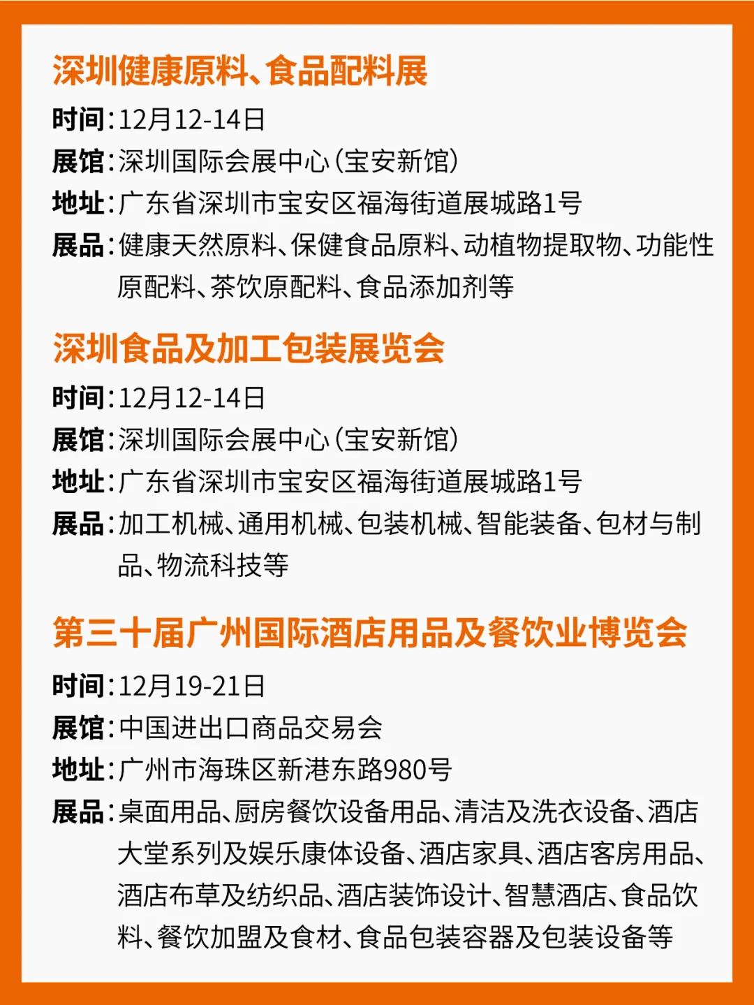 12月食品展会预告！最后一个月啦！