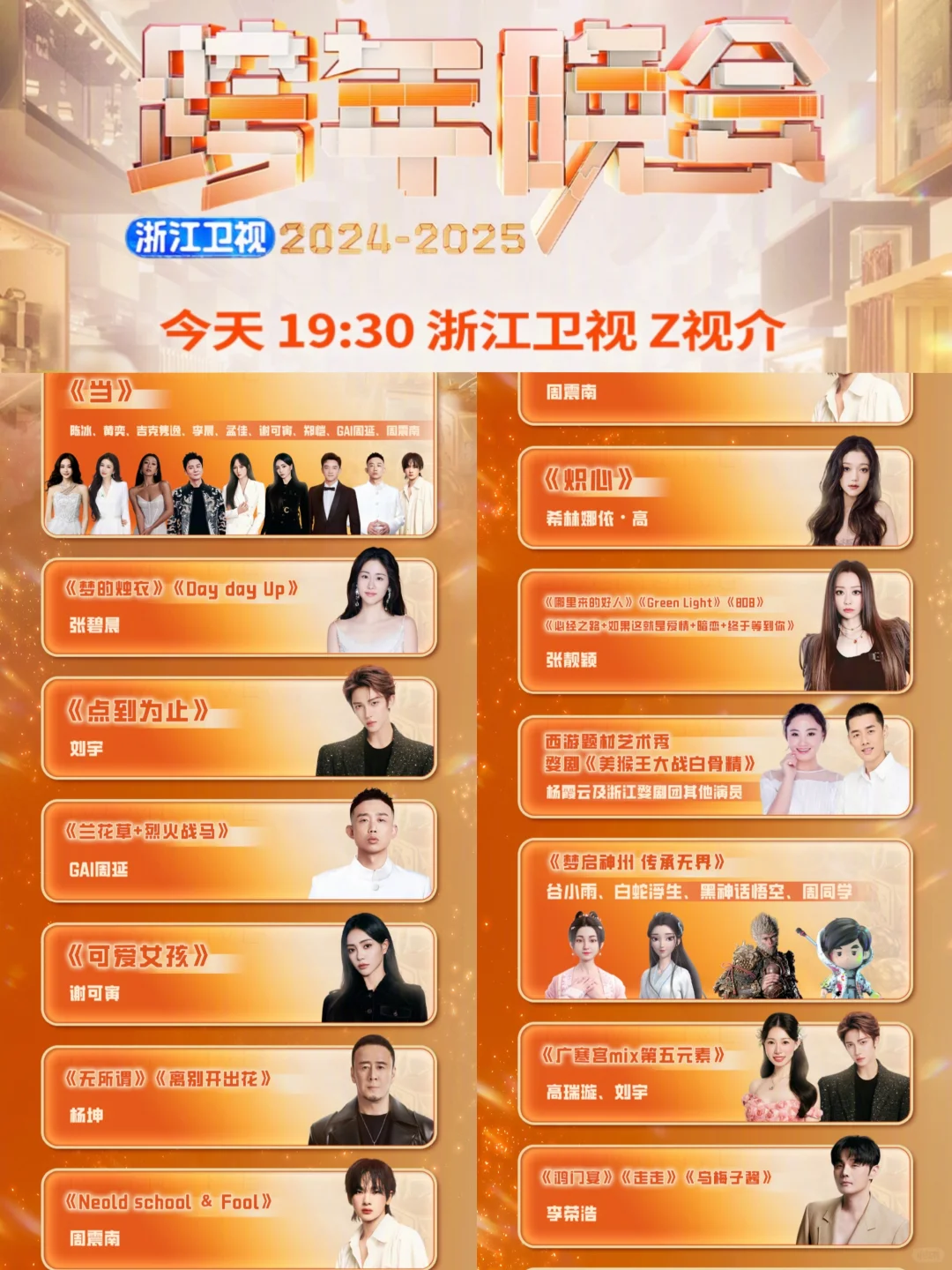 2024-2025五大跨年晚会节目单来了❗