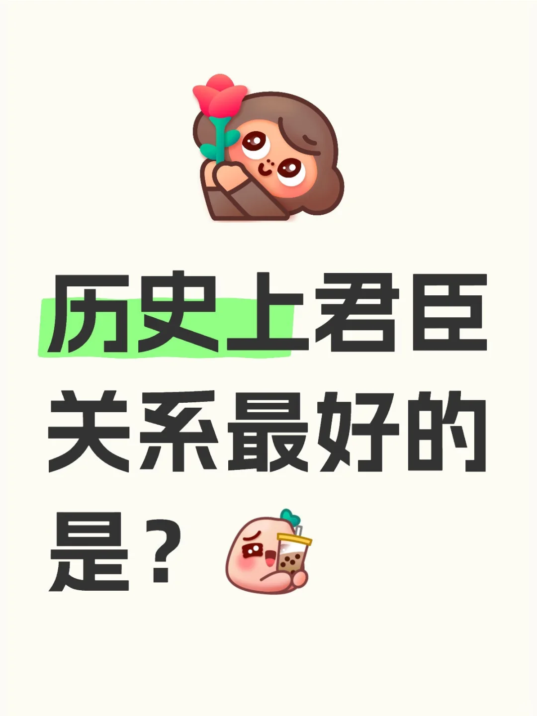 历史上君臣关系最好的是？