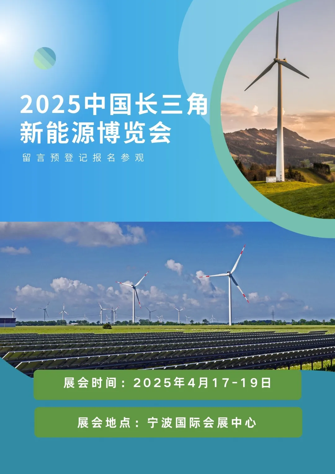 ?【探索绿色未来】2025中国长三角新能源博览