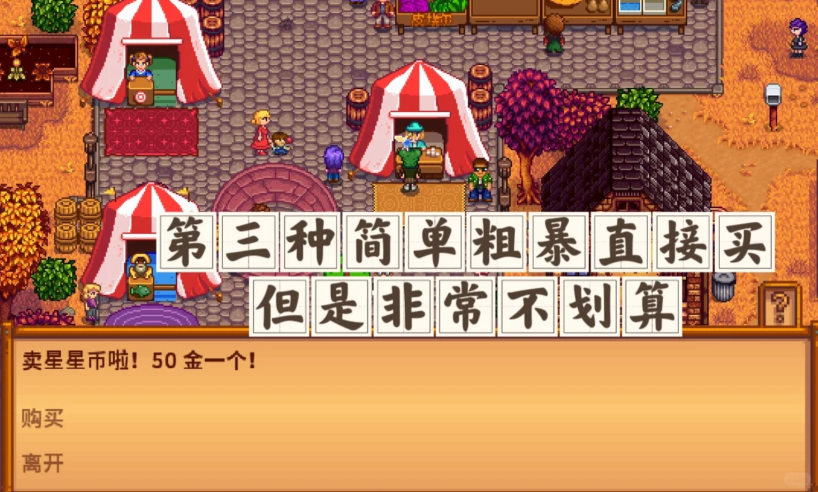 星露谷节日之展览会！