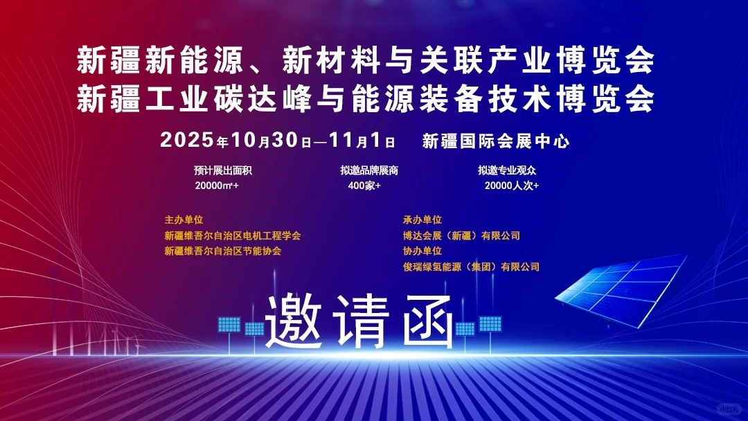 什么！做新能源还不知道在新疆有这个展会！